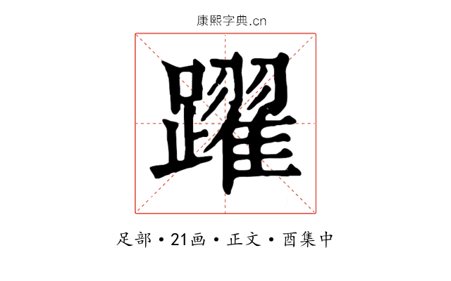 躍