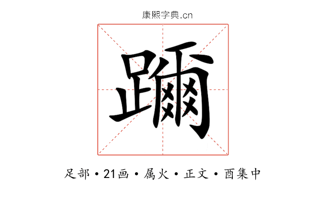躎