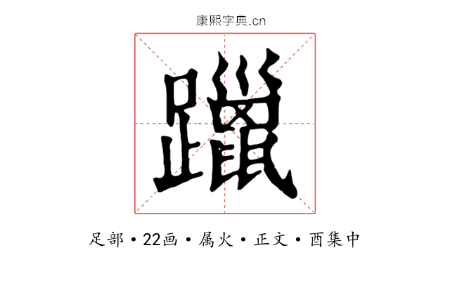 躐