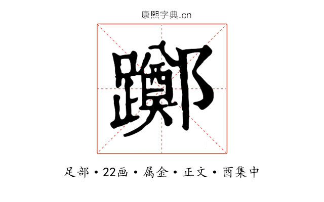躑