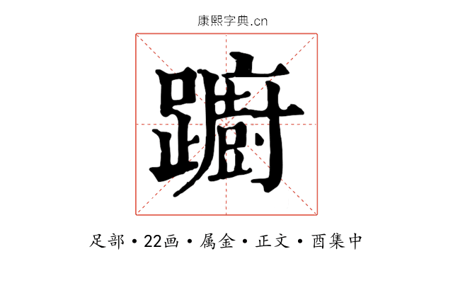 躕