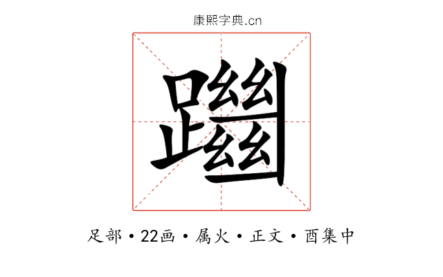躖