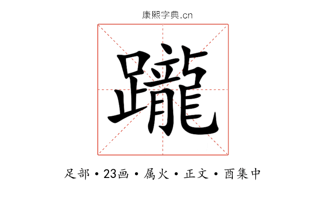 躘