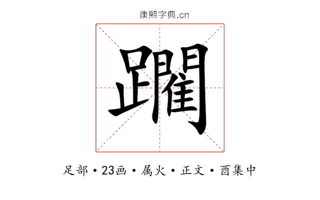 躙