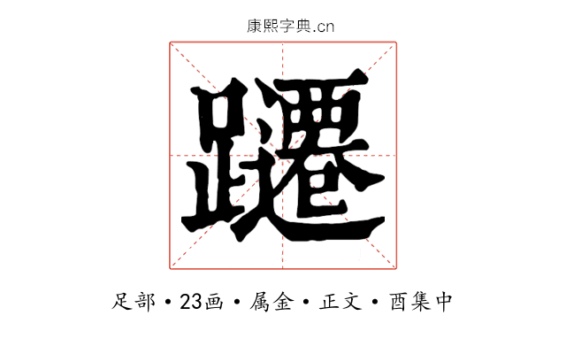 躚