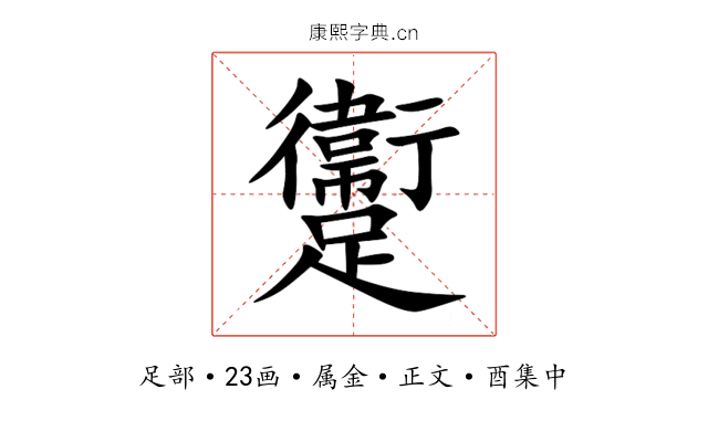 躛