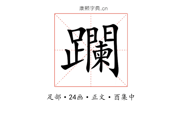 躝