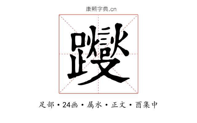 躞