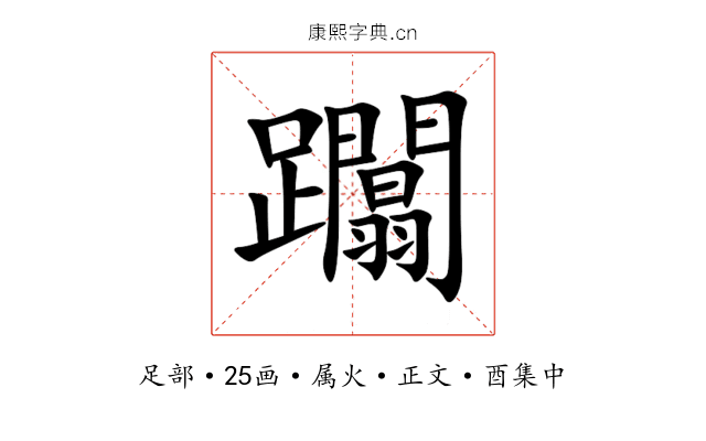躢