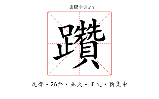 躦