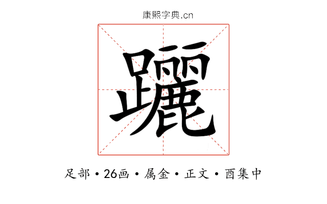 躧