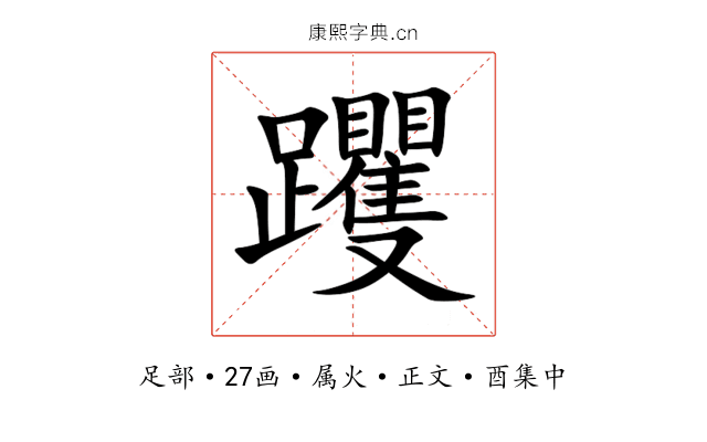 躩