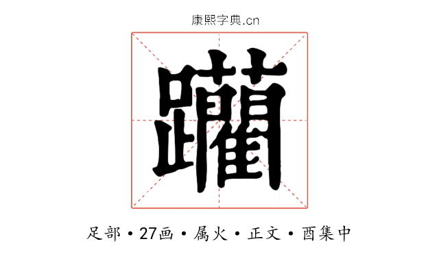 躪