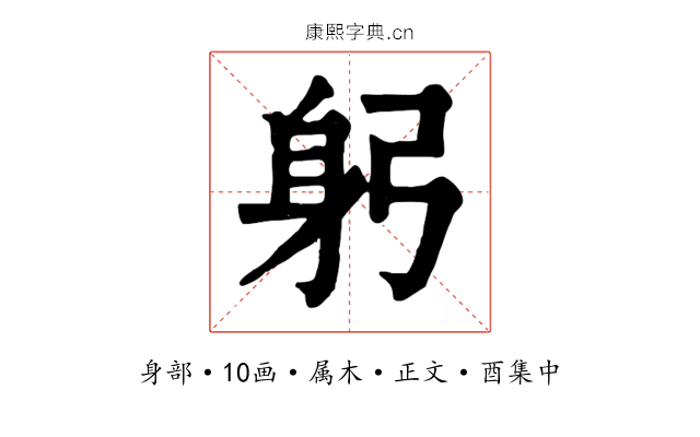 躬