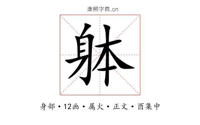 躰
