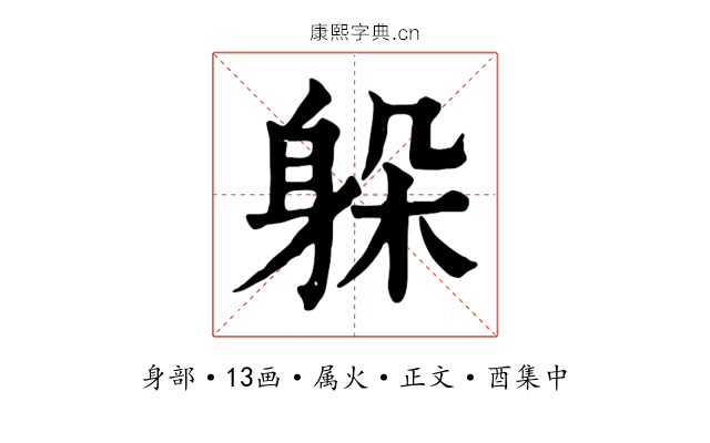 躲