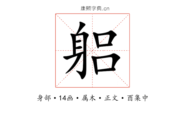 躳