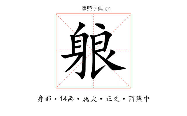 躴