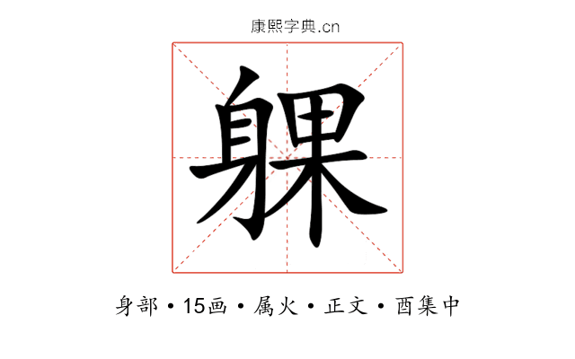 躶