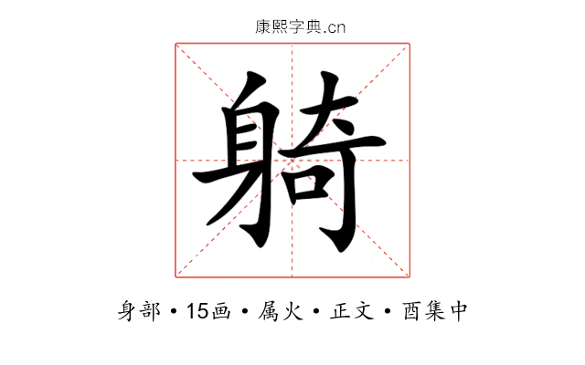 躸