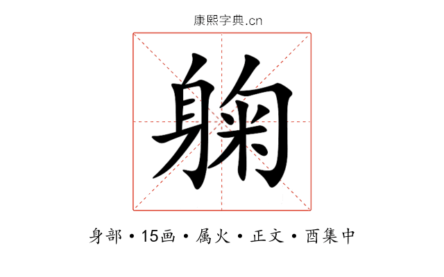 躹