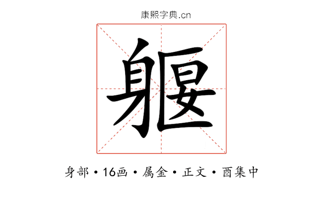 躽