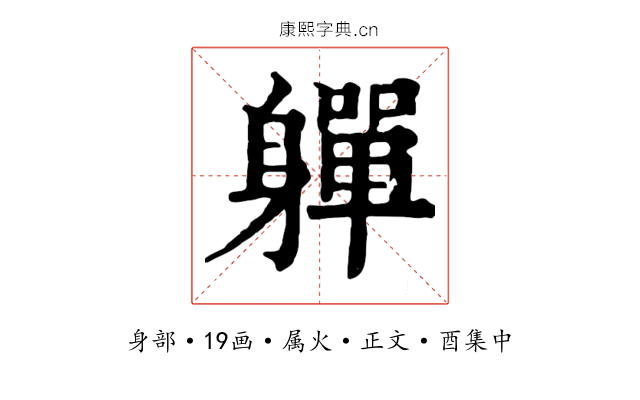 軃