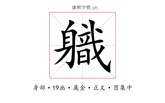 軄