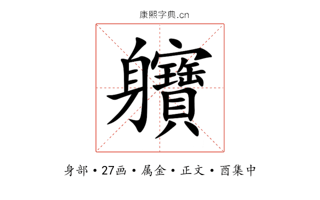 軉