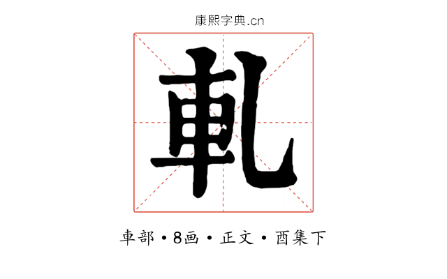 軋