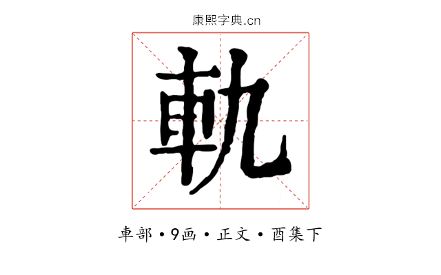 軌