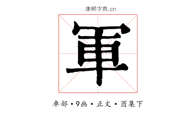 軍