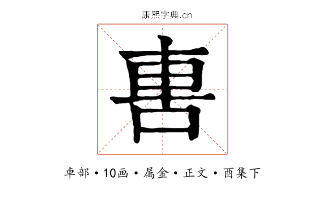 軎
