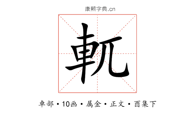 軏