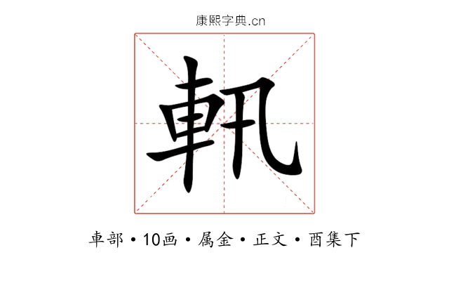 軐