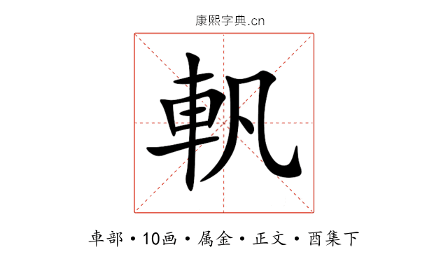 軓