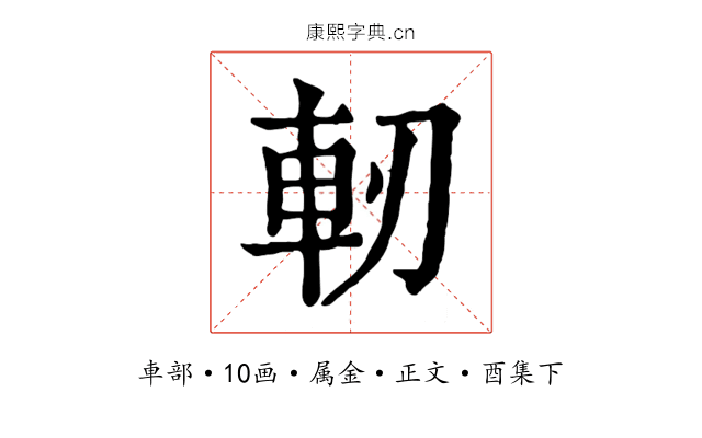 軔