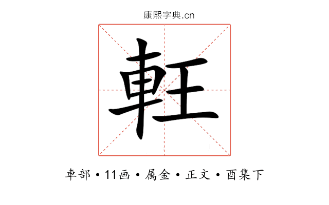 軖