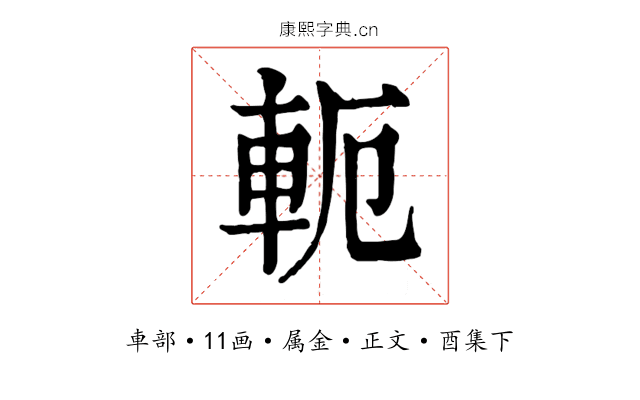 軛