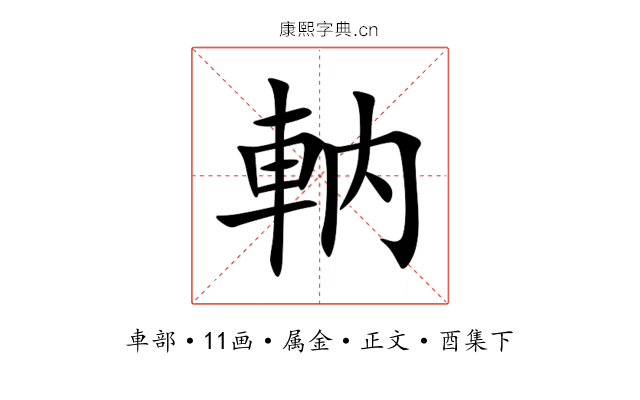 軜