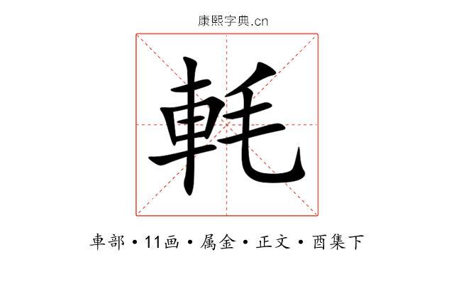 軞