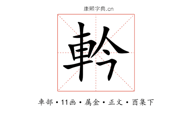 軡