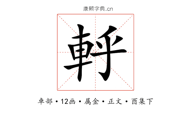 軤