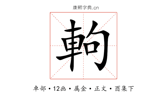 軥