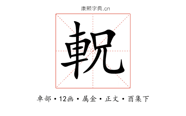 軦