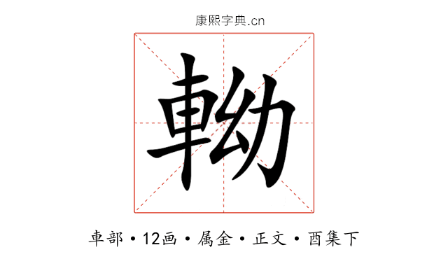 軪
