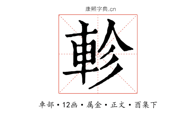 軫
