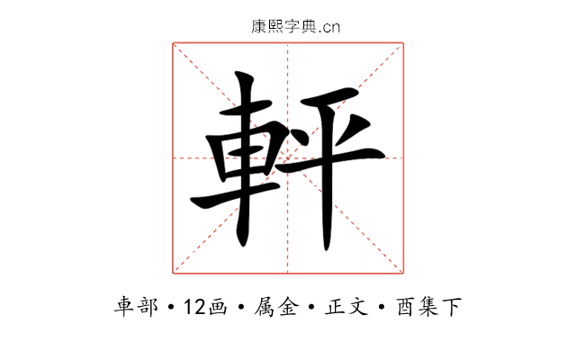 軯