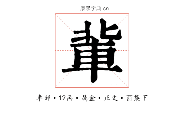 軰