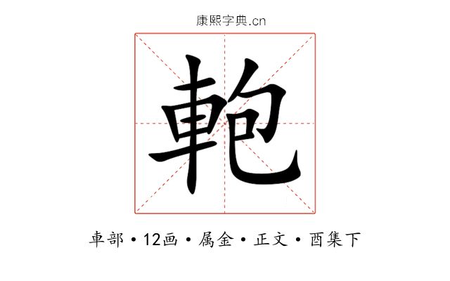軳